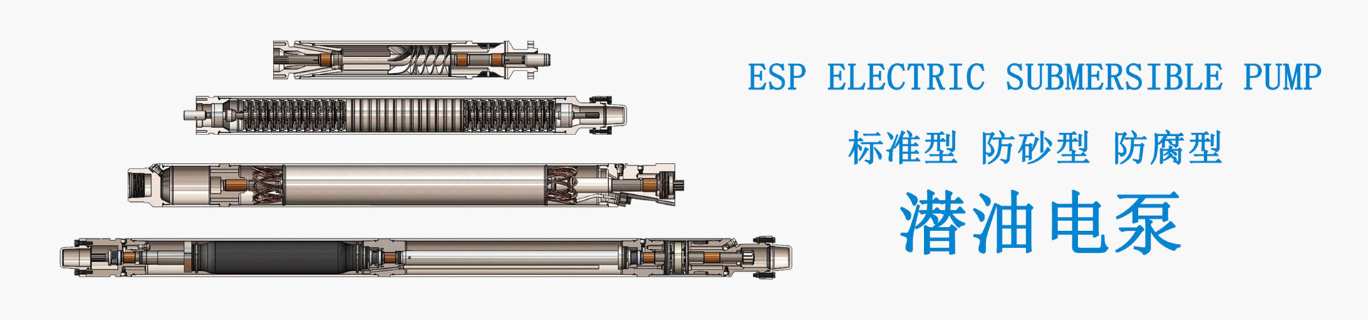 ATESP-潛油電泵-系列